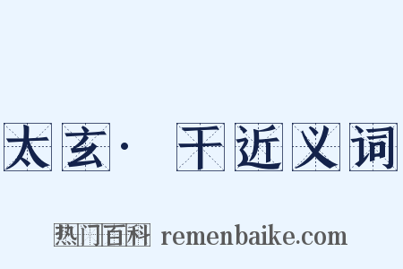 太玄·干近义词是什么意思的图片
